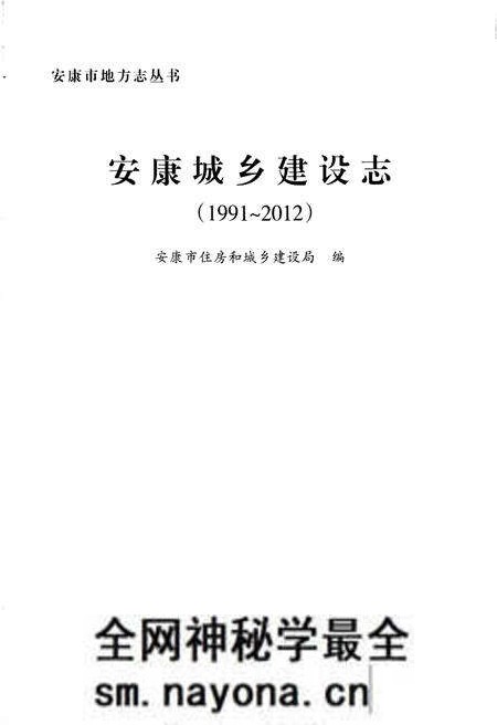 《安康城乡建设志（1991-2012）》.pdf电子版_陕西省志预览图1