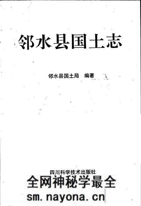 《邻水县国土志》.pdf电子版_四川省志预览图1 《邻水县国土志》.pdf电子版_四川省志预览图1