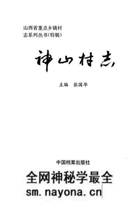 《神山村志》.pdf电子版_山西省志预览图1 《神山村志》.pdf电子版_山西省志预览图1