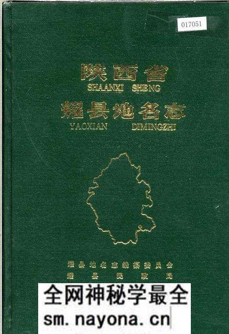 《陕西省耀县地名志》.pdf电子版_陕西省志预览图