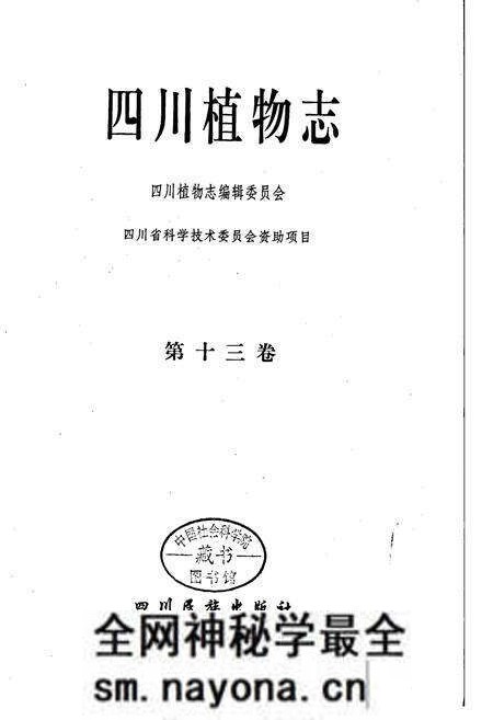 《四川植物志 第十三卷》.pdf电子版_四川省志预览图1 《四川植物志 第十三卷》.pdf电子版_四川省志预览图1