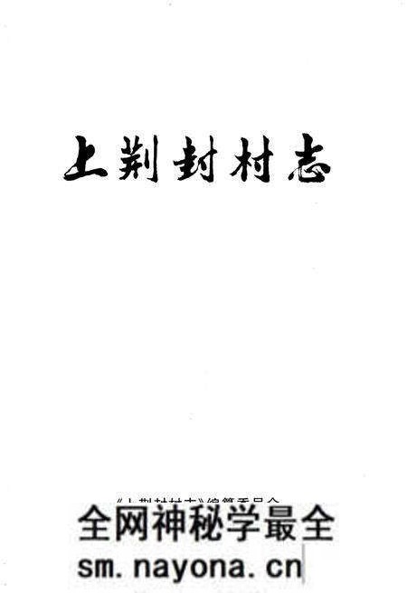 《山西孝义.上荆封村志》.pdf电子版_山西省志预览图1 《山西孝义.上荆封村志》.pdf电子版_山西省志预览图1