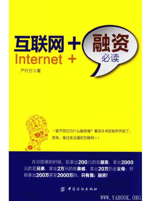 《互联网+融资必读》封面图片