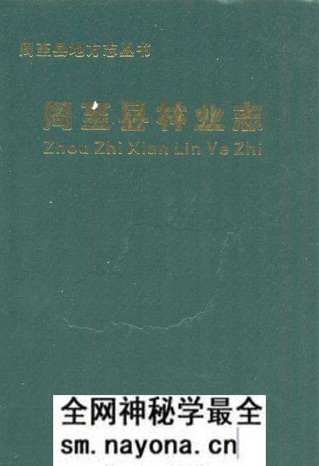 《《周至县林业志》》.pdf电子版_陕西省志预览图 《《周至县林业志》》.pdf电子版_陕西省志预览图