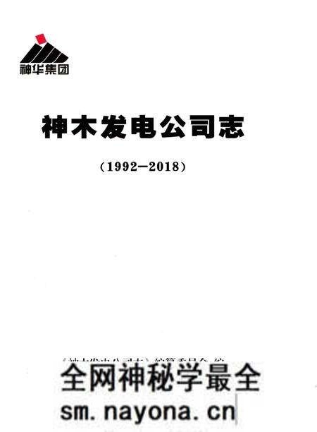 《神木发电公司志》.pdf电子版_陕西省志预览图1 《神木发电公司志》.pdf电子版_陕西省志预览图1