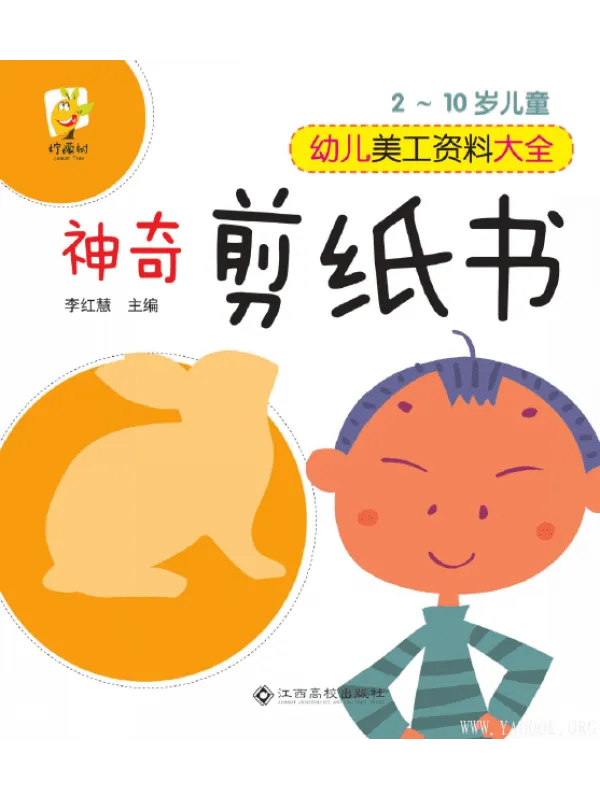 《幼儿美工资料大全：神奇剪纸书》封面图片