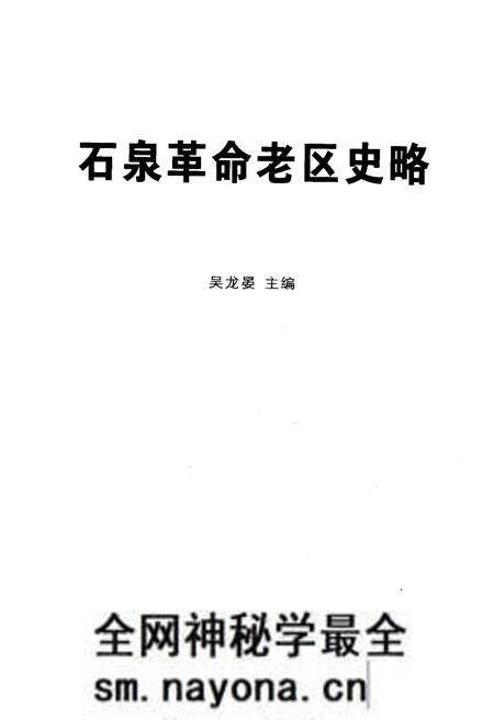 《石泉革命老区史略》.pdf电子版_陕西省志预览图1 《石泉革命老区史略》.pdf电子版_陕西省志预览图1