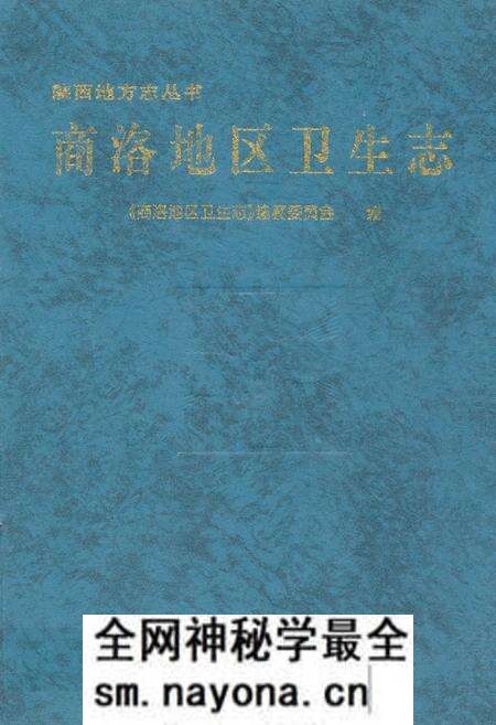 《商洛地区卫生志》.pdf电子版_陕西省志预览图 《商洛地区卫生志》.pdf电子版_陕西省志预览图