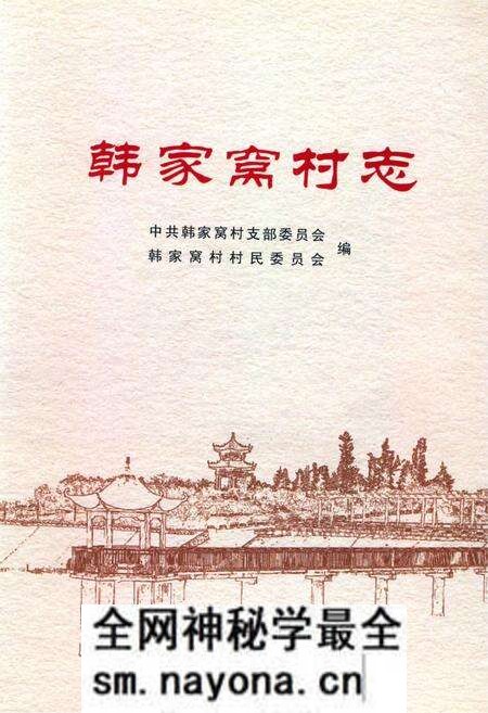 《韩家窝村志》.pdf电子版_山东省志预览图 《韩家窝村志》.pdf电子版_山东省志预览图