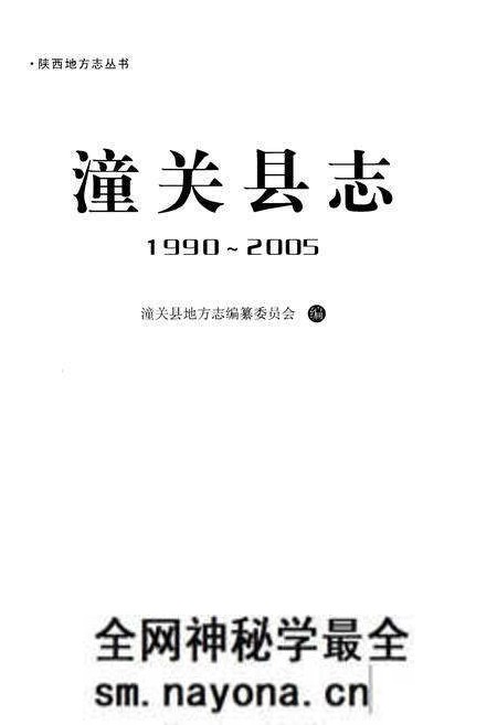 《潼关县志1990-2005》.pdf电子版_陕西省志预览图1 《潼关县志1990-2005》.pdf电子版_陕西省志预览图1