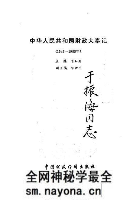 《中华人民共和国财政大事记1949-1985》.pdf电子版_其他志预览图1 《中华人民共和国财政大事记1949-1985》.pdf电子版_其他志预览图1