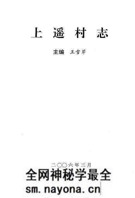 《上遥村志》.pdf电子版_山西省志预览图1