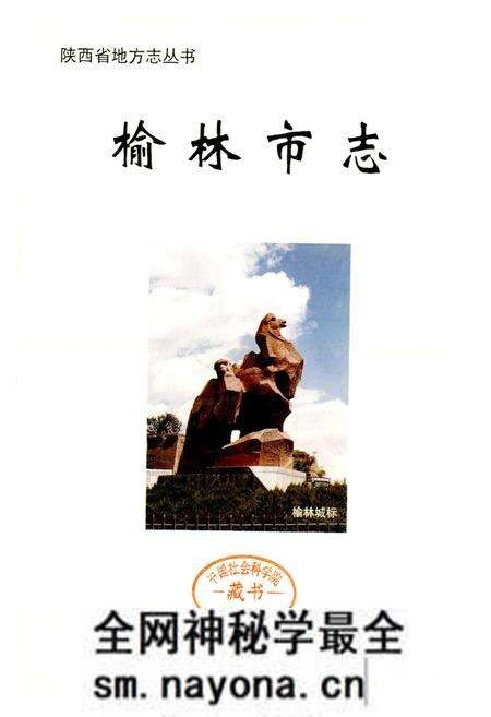 《榆林市志》.pdf电子版_陕西省志预览图5 《榆林市志》.pdf电子版_陕西省志预览图5