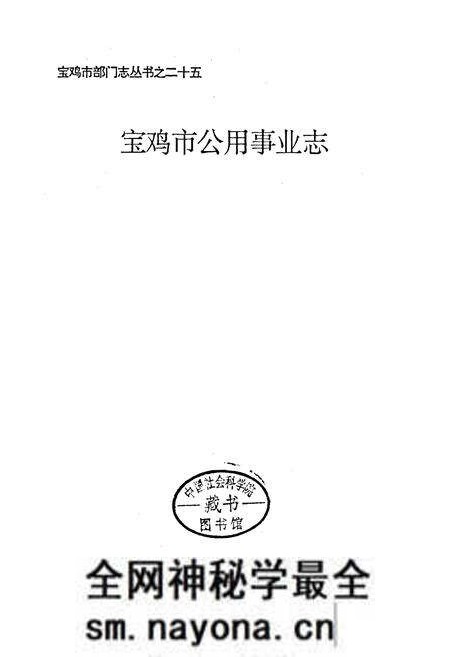 《宝鸡市公用事业志》.pdf电子版_陕西省志预览图1 《宝鸡市公用事业志》.pdf电子版_陕西省志预览图1