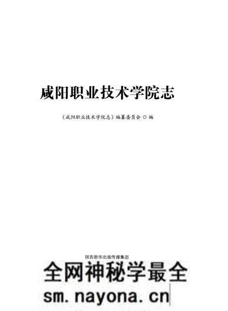 《咸阳职业技术学院志》.pdf电子版_陕西省志预览图1