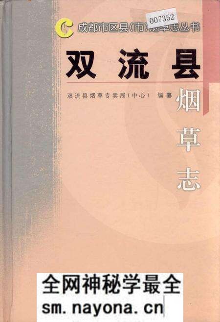 《双流县烟草志》.pdf电子版_四川省志预览图 《双流县烟草志》.pdf电子版_四川省志预览图