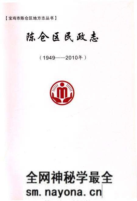《陈仓区民政志》.pdf电子版_陕西省志预览图1 《陈仓区民政志》.pdf电子版_陕西省志预览图1