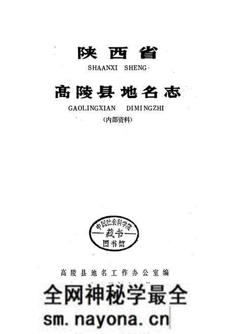 《陕西省高陵县地名志》.pdf电子版_陕西省志预览图1
