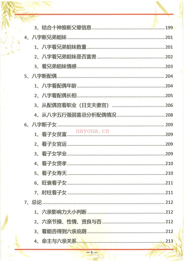 《杨氏盲派八字六亲断法绝技 杨清娟》PDF电子书（261页）