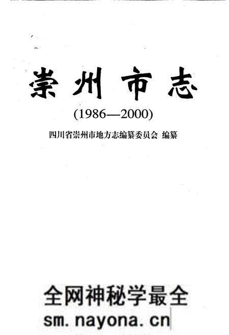 《崇州市志》.pdf电子版_四川省志预览图1 《崇州市志》.pdf电子版_四川省志预览图1