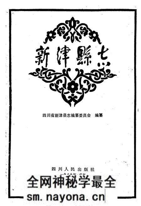 《新津县志》.pdf电子版_四川省志预览图1 《新津县志》.pdf电子版_四川省志预览图1