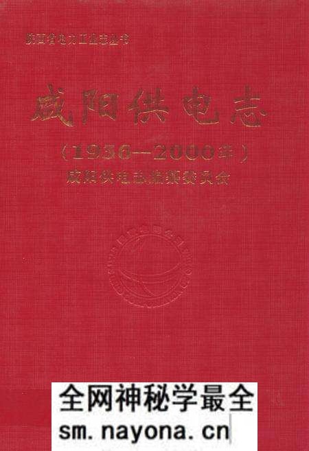 《咸阳供电志(1936-2000年)》.pdf电子版_陕西省志预览图 《咸阳供电志(1936-2000年)》.pdf电子版_陕西省志预览图
