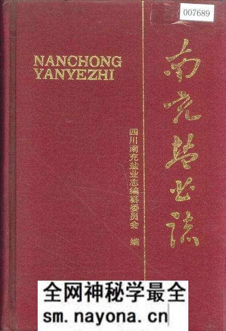 《南充盐业志》.pdf电子版_四川省志预览图 《南充盐业志》.pdf电子版_四川省志预览图