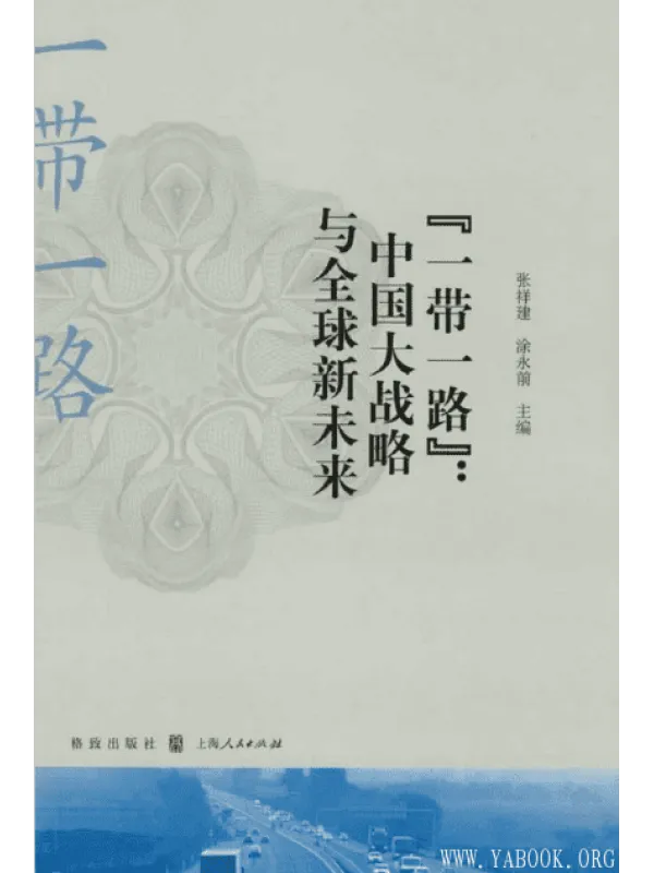 《“一带一路”：中国大战略与全球新未来》封面图片