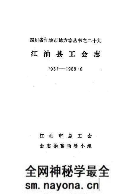 《江油县工会志》.pdf电子版_四川省志预览图1 《江油县工会志》.pdf电子版_四川省志预览图1