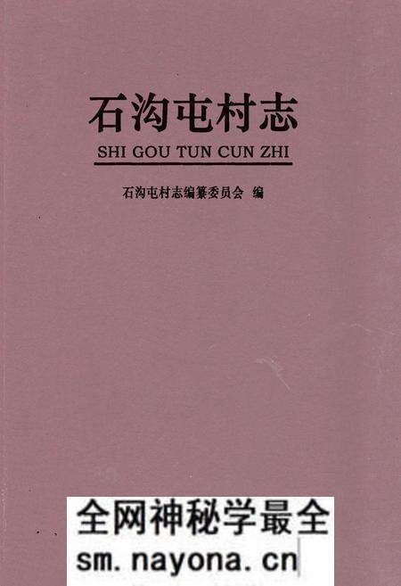 《石沟屯村志》.pdf电子版_山东省志预览图 《石沟屯村志》.pdf电子版_山东省志预览图