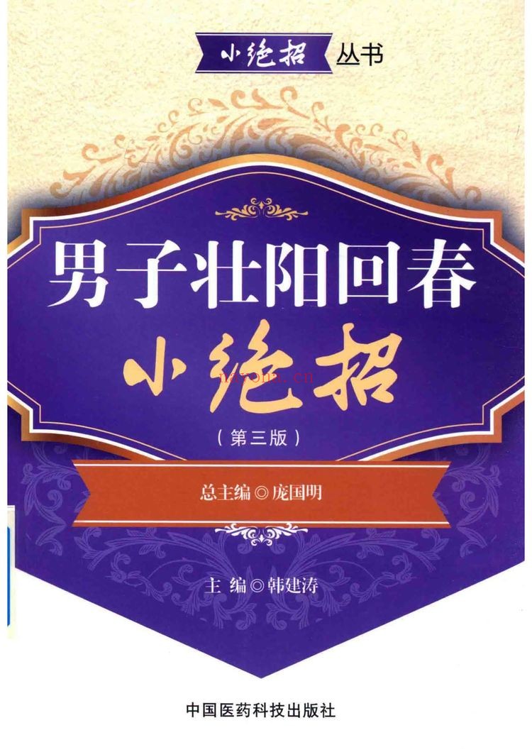《男子壮阳回春小绝招第3版》PDF电子书（415页）