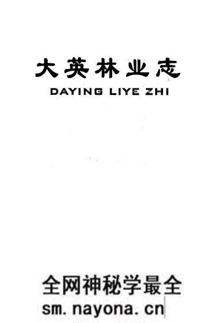 《大英林业志》.pdf电子版_四川省志预览图1 《大英林业志》.pdf电子版_四川省志预览图1