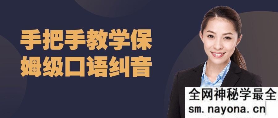 手把手教学保姆级口语纠音