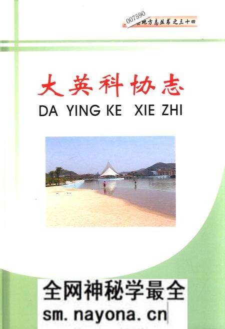 《大英科协志》.pdf电子版_四川省志预览图