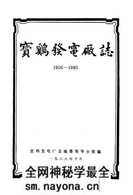 《宝鸡发电厂志》.pdf电子版_陕西省志预览图1 《宝鸡发电厂志》.pdf电子版_陕西省志预览图1
