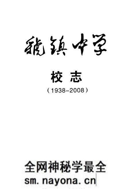 《虢镇中学校志(1938-2008)》.pdf电子版_陕西省志预览图3 《虢镇中学校志(1938-2008)》.pdf电子版_陕西省志预览图3