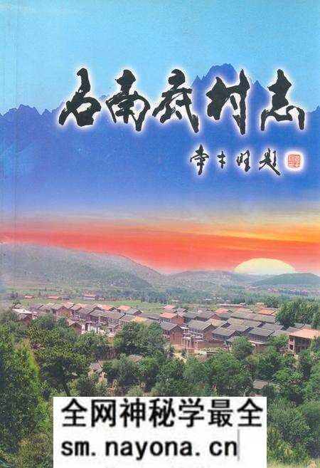 《《石南底村志》》.pdf电子版_山西省志预览图 《《石南底村志》》.pdf电子版_山西省志预览图