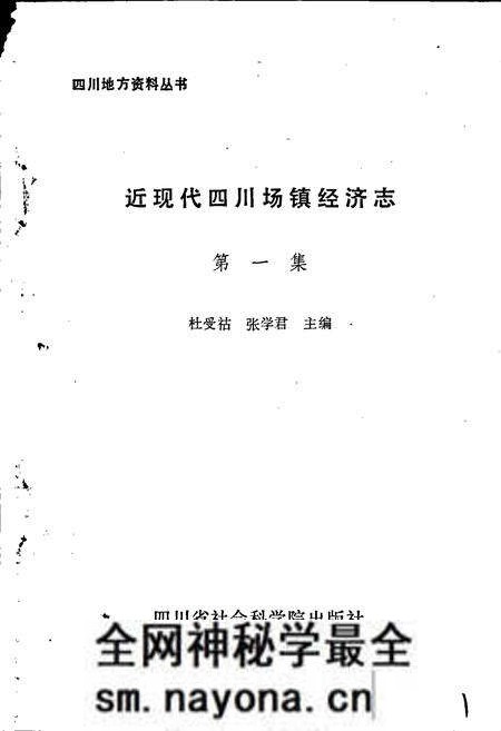 《近现代四川场镇经济志 第一集》.pdf电子版_四川省志预览图1 《近现代四川场镇经济志 第一集》.pdf电子版_四川省志预览图1