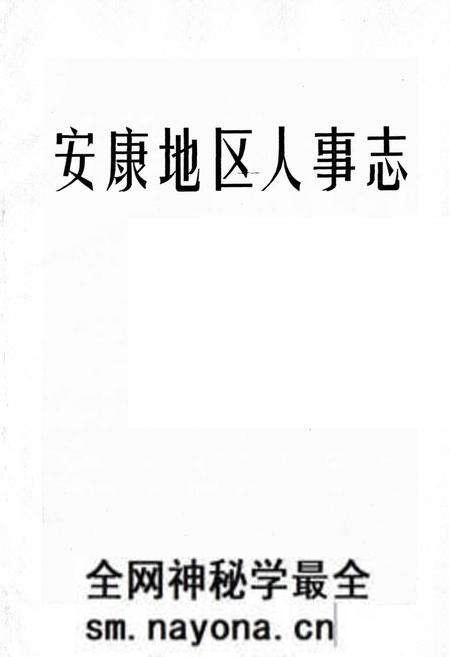 《安康地区人事志》.pdf电子版_陕西省志预览图1 《安康地区人事志》.pdf电子版_陕西省志预览图1