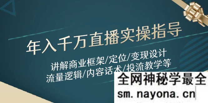 年入千万直播实操指导 讲解商业框架/定位/变现设计/流量逻辑/内容话术/等
