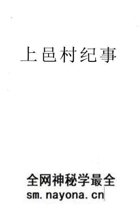 《上邑村纪事》.pdf电子版_陕西省志预览图1 《上邑村纪事》.pdf电子版_陕西省志预览图1