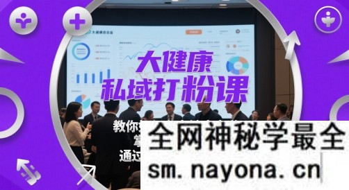 大健康私域打粉课 教你如何在大健康赛道 掌握大量的流量 通过卖流量挣取利润