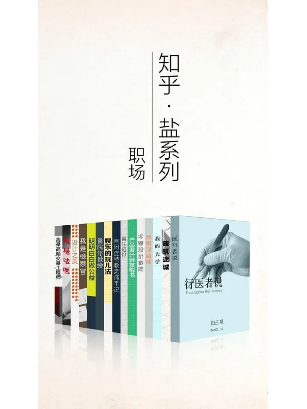《知乎盐系列职场套装》封面图片