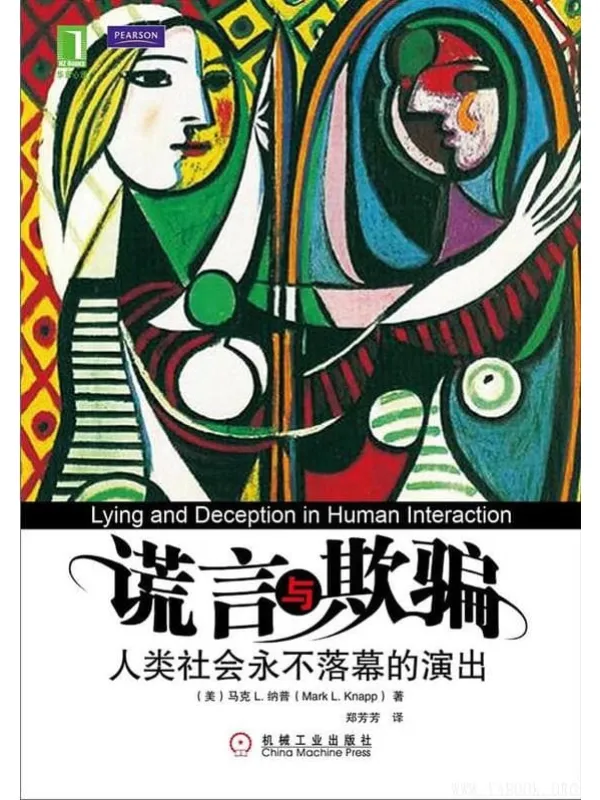《谎言与欺骗：人类社会永不落幕的演出》封面图片