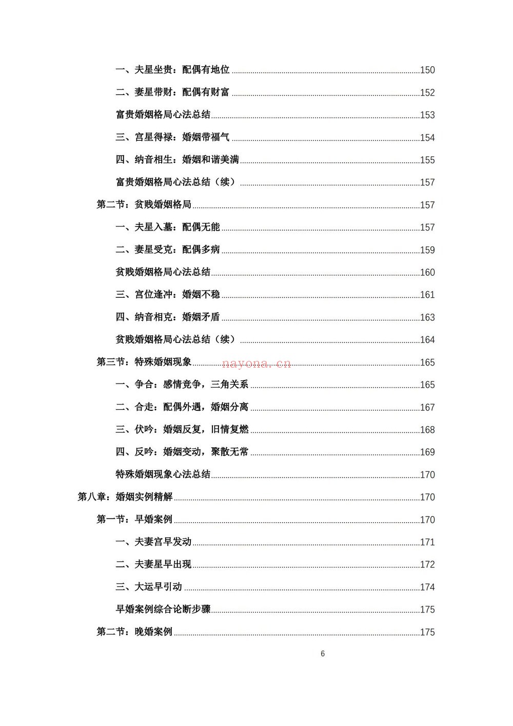 《杨春波盲派婚姻断法A4黑白铜版》PDF电子书（227页）