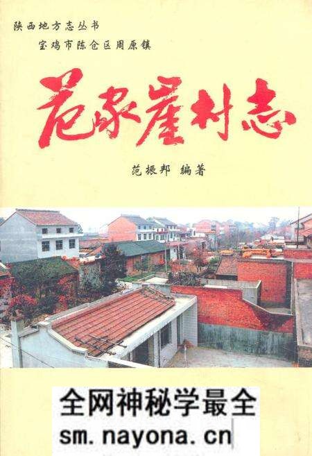 《范家崖村志》.pdf电子版_陕西省志预览图 《范家崖村志》.pdf电子版_陕西省志预览图
