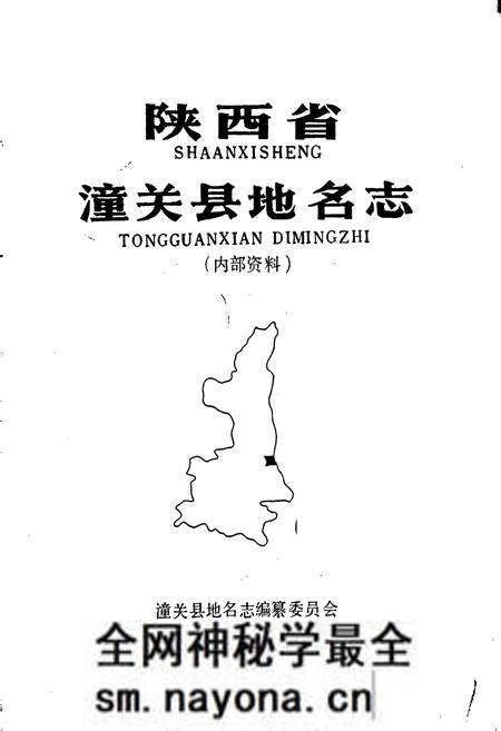 《陕西省潼关县地名志》.pdf电子版_陕西省志预览图1 《陕西省潼关县地名志》.pdf电子版_陕西省志预览图1