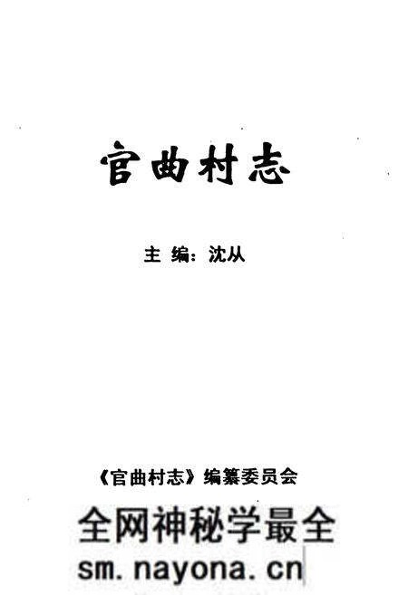 《《官曲村志》》.pdf电子版_山东省志预览图1