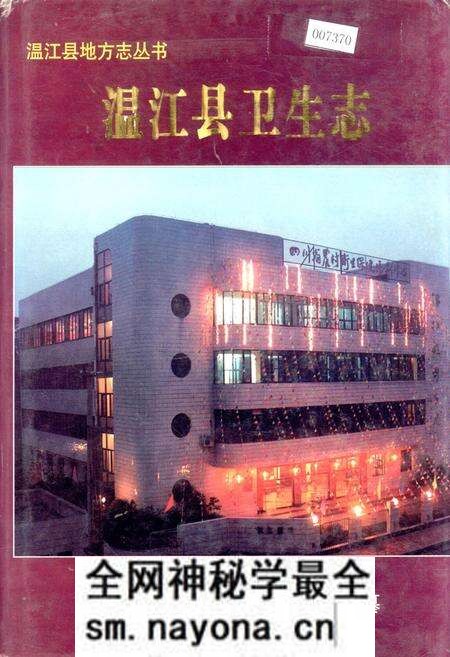《温江县卫生志》.pdf电子版_四川省志预览图 《温江县卫生志》.pdf电子版_四川省志预览图