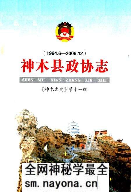 《神木县政协志(1984.6-2006.12)》.pdf电子版_陕西省志预览图1 《神木县政协志(1984.6-2006.12)》.pdf电子版_陕西省志预览图1